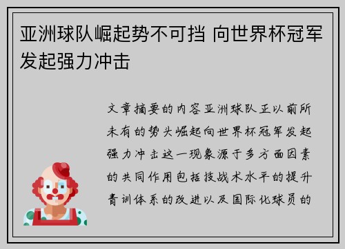 亚洲球队崛起势不可挡 向世界杯冠军发起强力冲击