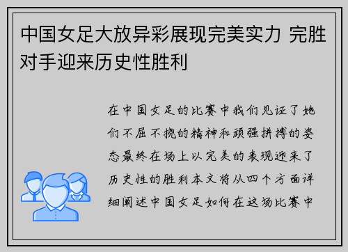 中国女足大放异彩展现完美实力 完胜对手迎来历史性胜利