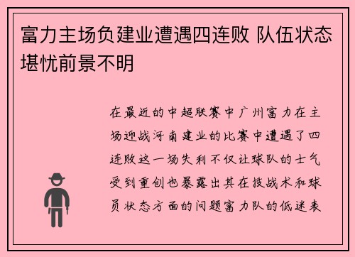富力主场负建业遭遇四连败 队伍状态堪忧前景不明