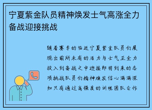 宁夏紫金队员精神焕发士气高涨全力备战迎接挑战