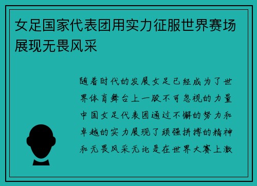 女足国家代表团用实力征服世界赛场展现无畏风采