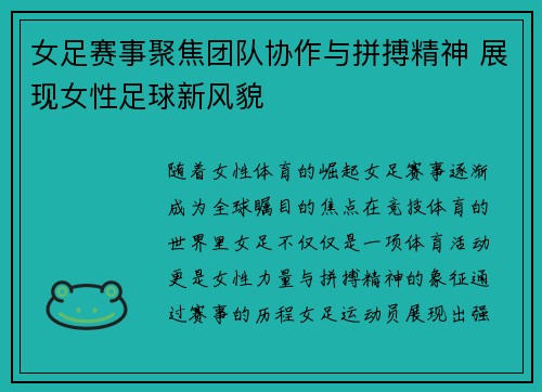 女足赛事聚焦团队协作与拼搏精神 展现女性足球新风貌
