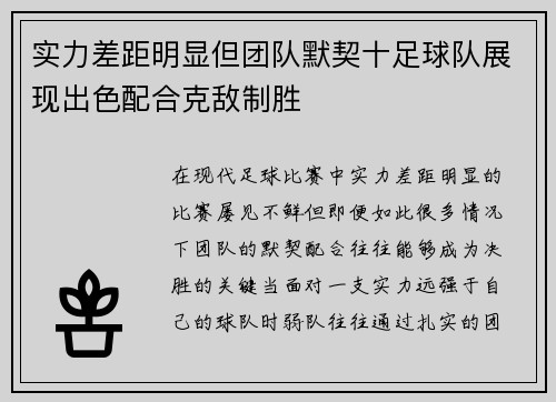 实力差距明显但团队默契十足球队展现出色配合克敌制胜