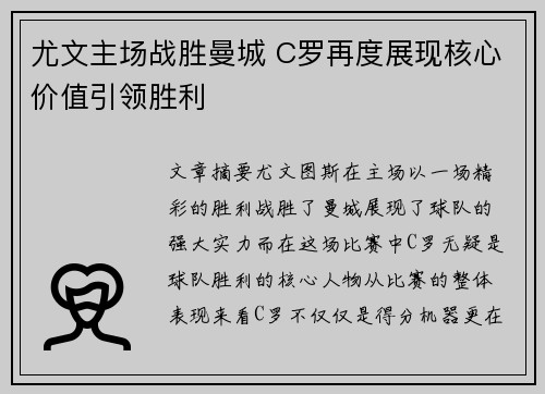 尤文主场战胜曼城 C罗再度展现核心价值引领胜利