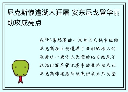 尼克斯惨遭湖人狂屠 安东尼戈登华丽助攻成亮点