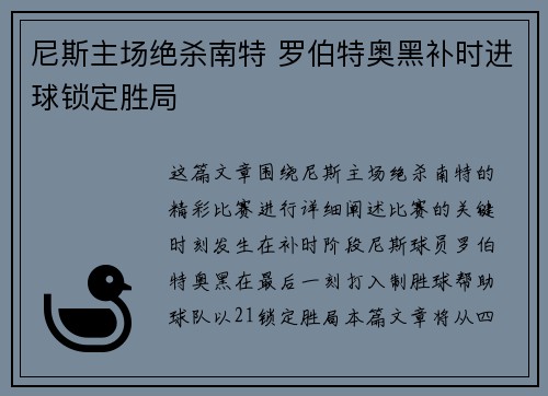 尼斯主场绝杀南特 罗伯特奥黑补时进球锁定胜局