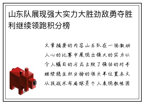 山东队展现强大实力大胜劲敌勇夺胜利继续领跑积分榜