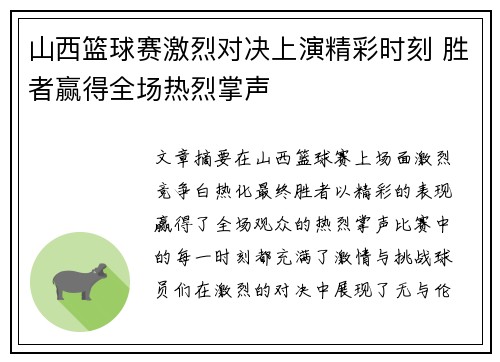 山西篮球赛激烈对决上演精彩时刻 胜者赢得全场热烈掌声