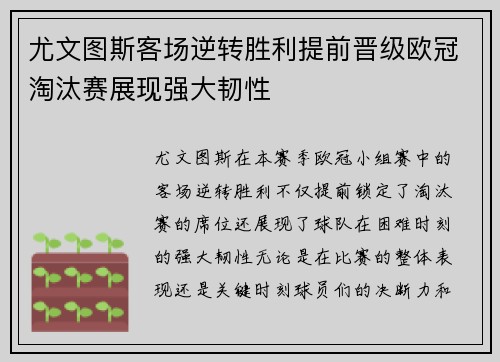 尤文图斯客场逆转胜利提前晋级欧冠淘汰赛展现强大韧性