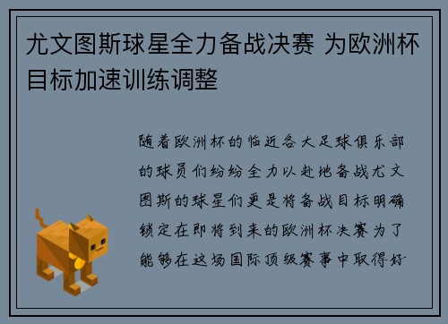 尤文图斯球星全力备战决赛 为欧洲杯目标加速训练调整