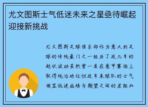 尤文图斯士气低迷未来之星亟待崛起迎接新挑战