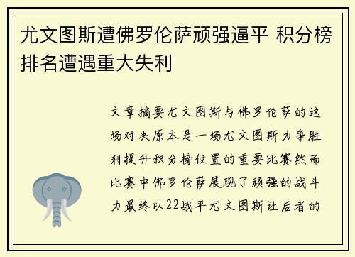 尤文图斯遭佛罗伦萨顽强逼平 积分榜排名遭遇重大失利