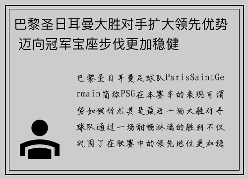 巴黎圣日耳曼大胜对手扩大领先优势 迈向冠军宝座步伐更加稳健