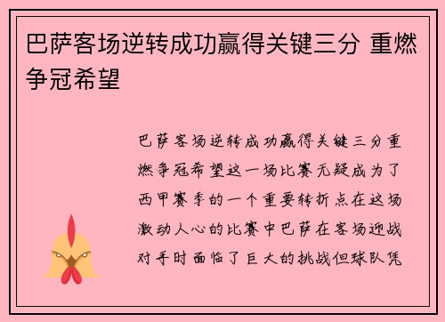 巴萨客场逆转成功赢得关键三分 重燃争冠希望