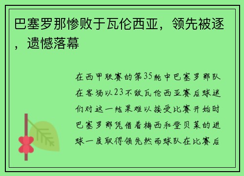 巴塞罗那惨败于瓦伦西亚，领先被逐，遗憾落幕