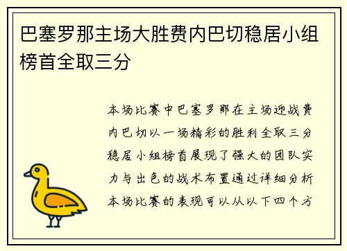 巴塞罗那主场大胜费内巴切稳居小组榜首全取三分