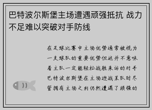 巴特波尔斯堡主场遭遇顽强抵抗 战力不足难以突破对手防线