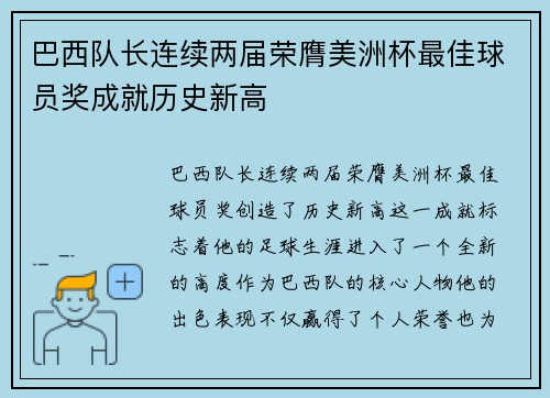 巴西队长连续两届荣膺美洲杯最佳球员奖成就历史新高
