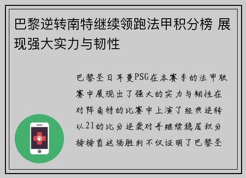 巴黎逆转南特继续领跑法甲积分榜 展现强大实力与韧性