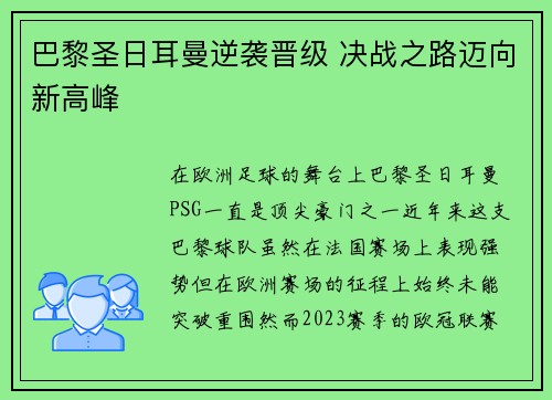 巴黎圣日耳曼逆袭晋级 决战之路迈向新高峰