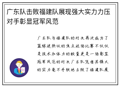 广东队击败福建队展现强大实力力压对手彰显冠军风范