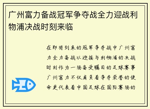 广州富力备战冠军争夺战全力迎战利物浦决战时刻来临