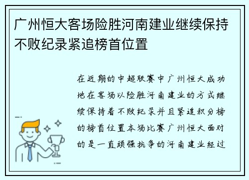 广州恒大客场险胜河南建业继续保持不败纪录紧追榜首位置