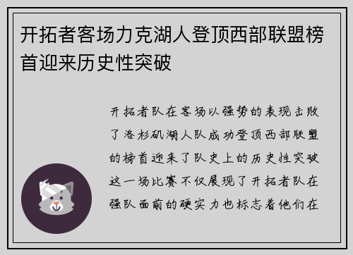 开拓者客场力克湖人登顶西部联盟榜首迎来历史性突破