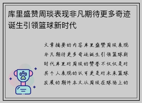 库里盛赞周琰表现非凡期待更多奇迹诞生引领篮球新时代