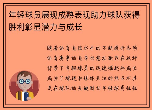 年轻球员展现成熟表现助力球队获得胜利彰显潜力与成长