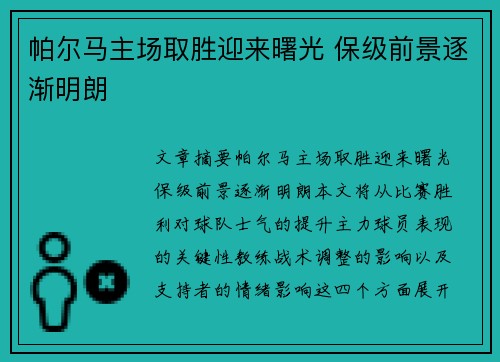 帕尔马主场取胜迎来曙光 保级前景逐渐明朗