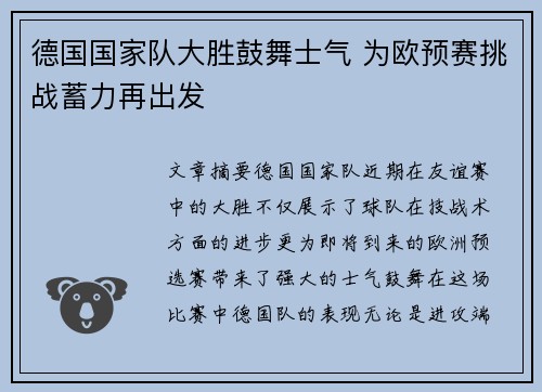 德国国家队大胜鼓舞士气 为欧预赛挑战蓄力再出发