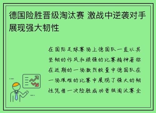 德国险胜晋级淘汰赛 激战中逆袭对手展现强大韧性