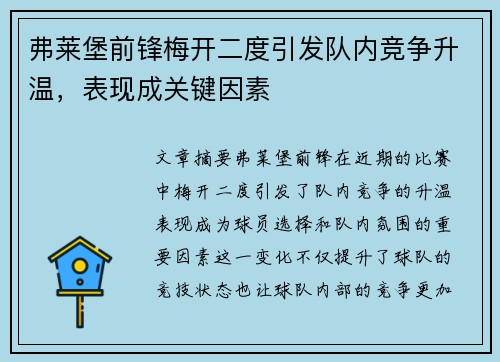 弗莱堡前锋梅开二度引发队内竞争升温，表现成关键因素