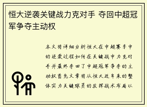 恒大逆袭关键战力克对手 夺回中超冠军争夺主动权