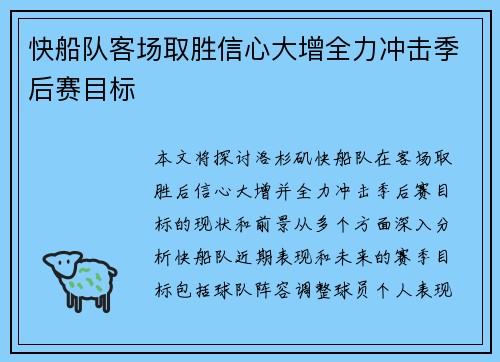 快船队客场取胜信心大增全力冲击季后赛目标