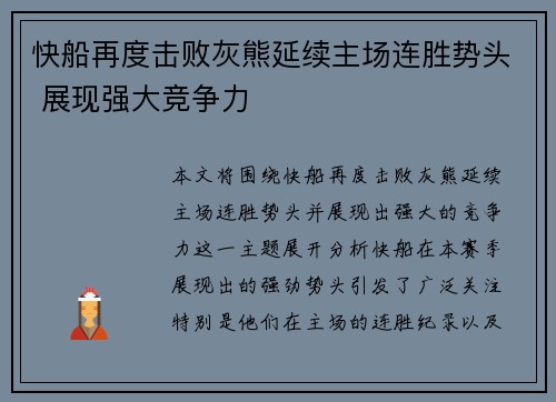 快船再度击败灰熊延续主场连胜势头 展现强大竞争力