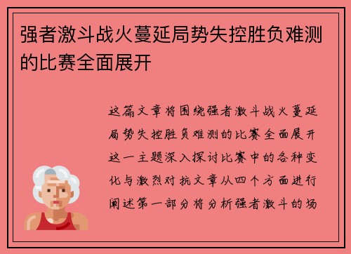 强者激斗战火蔓延局势失控胜负难测的比赛全面展开