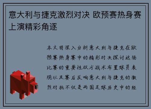 意大利与捷克激烈对决 欧预赛热身赛上演精彩角逐