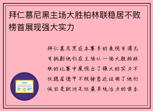 拜仁慕尼黑主场大胜柏林联稳居不败榜首展现强大实力