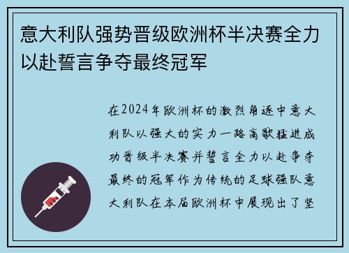 意大利队强势晋级欧洲杯半决赛全力以赴誓言争夺最终冠军