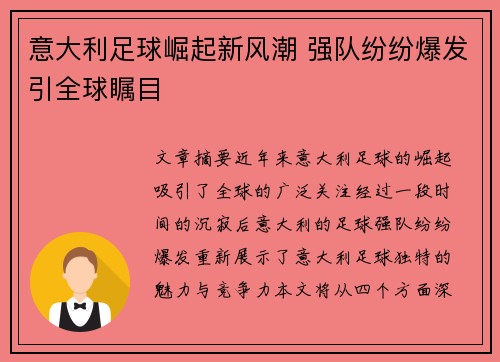 意大利足球崛起新风潮 强队纷纷爆发引全球瞩目