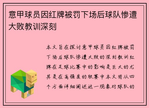 意甲球员因红牌被罚下场后球队惨遭大败教训深刻