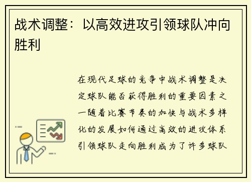 战术调整：以高效进攻引领球队冲向胜利