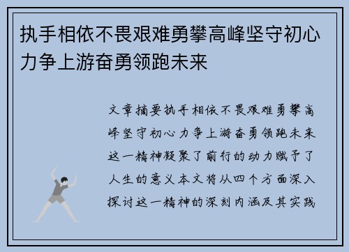 执手相依不畏艰难勇攀高峰坚守初心力争上游奋勇领跑未来