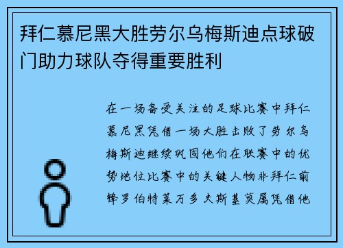 拜仁慕尼黑大胜劳尔乌梅斯迪点球破门助力球队夺得重要胜利