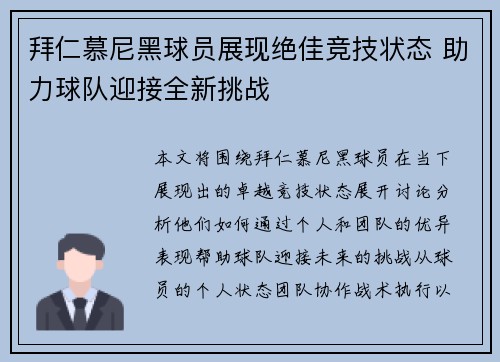 拜仁慕尼黑球员展现绝佳竞技状态 助力球队迎接全新挑战