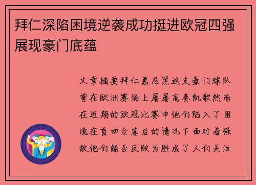 拜仁深陷困境逆袭成功挺进欧冠四强展现豪门底蕴