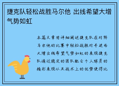 捷克队轻松战胜马尔他 出线希望大增气势如虹
