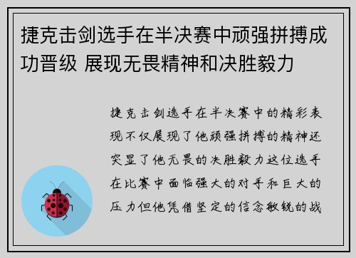 捷克击剑选手在半决赛中顽强拼搏成功晋级 展现无畏精神和决胜毅力